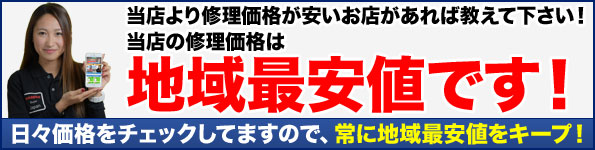人気・口コミともにNo1！地域で最安のiPhoneの修理ですので、ご安心して当店へお任せ下さい。