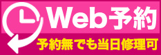iPhone修理Webお見積